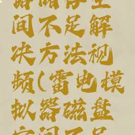 雷电模拟器储存空间不足解决方法视频(雷电模拟器磁盘空间不足怎么办)