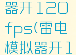 雷电模拟器开120fps(雷电模拟器开120)