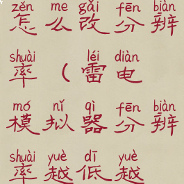 雷电模拟器怎么改分辨率(雷电模拟器分辨率越低越流畅吗)