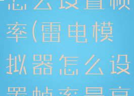 雷电模拟器怎么设置帧率(雷电模拟器怎么设置帧率最高)