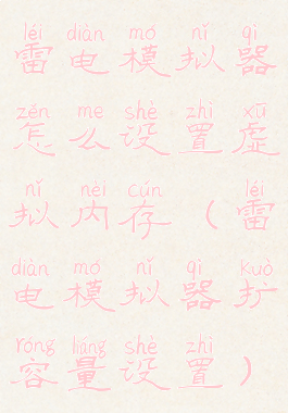 雷电模拟器怎么设置虚拟内存(雷电模拟器扩容量设置)