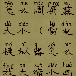 雷电模拟器怎么调屏幕大小(雷电模拟器怎么放大缩小画面)