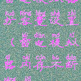 雷电模拟器扩容量设置(雷电模拟器内存不断增加)