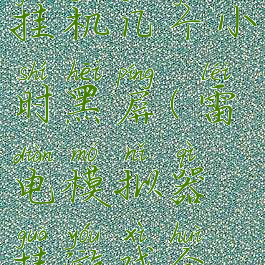 雷电模拟器挂机几个小时黑屏(雷电模拟器挂游戏会轮流掉线)