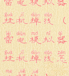 雷电模拟器挂机掉线(雷电模拟器挂机掉线怎么解决)