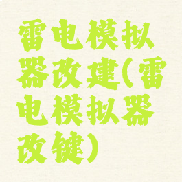 雷电模拟器改建(雷电模拟器改键)