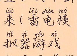 雷电模拟器游戏中心一直加载不出来(雷电模拟器游戏中心一直加载不出来怎么办)
