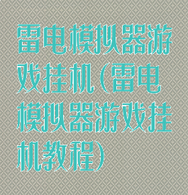 雷电模拟器游戏挂机(雷电模拟器游戏挂机教程)