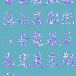 雷电模拟器游戏未响应(雷电模拟器总是未响应)