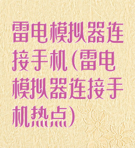 雷电模拟器连接手机(雷电模拟器连接手机热点)