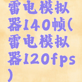 雷电模拟器140帧(雷电模拟器120fps)