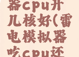 雷电模拟器cpu开几核好(雷电模拟器吃cpu还是显卡)