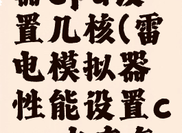 雷电模拟器cpu设置几核(雷电模拟器性能设置cpu内存怎么设置)