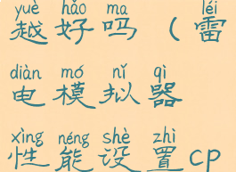 雷电模拟器cpu设置越高越好吗(雷电模拟器性能设置cpu内存怎么设置)