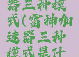 雷神加速器三种模式(雷神加速器三种模式是什么)