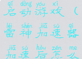 雷神加速器加速后怎么启动游戏(雷神加速器加速后怎么启动游戏啊)