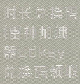 雷神加速器时长兑换码(雷神加速器cdkey兑换码领取免费)