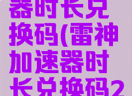 雷神加速器时长兑换码(雷神加速器时长兑换码2023)