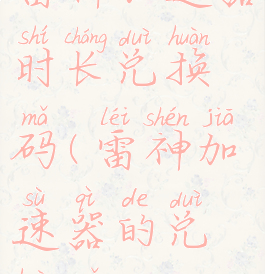 雷神加速器时长兑换码(雷神加速器的兑换码)