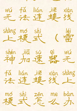 雷神加速器无法连接线上模式(雷神加速器无法连接线上模式怎么办)