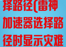 雷神加速器选择路径(雷神加速器选择路径时显示灾难性故障)