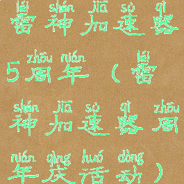 雷神加速器5周年(雷神加速器周年庆活动)