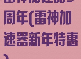 雷神加速器5周年(雷神加速器新年特惠)
