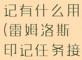 雷姆洛斯印记有什么用(雷姆洛斯印记任务接不到)