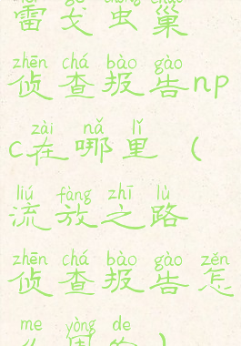 雷戈虫巢侦查报告npc在哪里(流放之路侦查报告怎么用的)