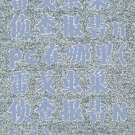 雷戈虫巢侦查报告npc在哪里(雷戈虫巢侦查报告NPC)