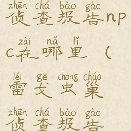 雷戈虫巢侦查报告npc在哪里(雷戈虫巢侦查报告位置)