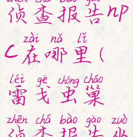 雷戈虫巢侦查报告npc在哪里(雷戈虫巢侦查报告坐标)