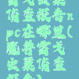 雷戈虫巢侦查报告npc在哪里(魔兽雷戈虫巢侦查报告)