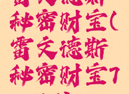 雷文德斯秘密财宝(雷文德斯秘密财宝73.46)