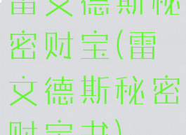 雷文德斯秘密财宝(雷文德斯秘密财宝书)