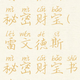 雷文德斯秘密财宝(雷文德斯秘密财宝书在哪)