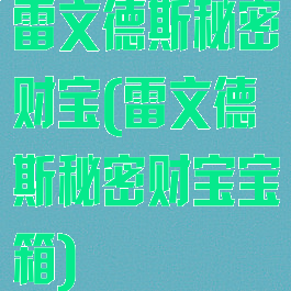 雷文德斯秘密财宝(雷文德斯秘密财宝宝箱)