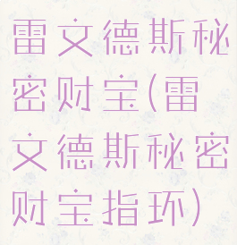 雷文德斯秘密财宝(雷文德斯秘密财宝指环)