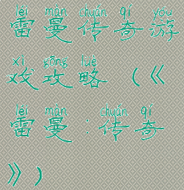 雷曼传奇游戏攻略(《雷曼:传奇》)