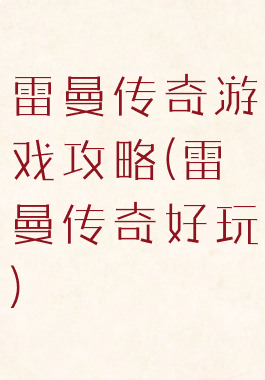 雷曼传奇游戏攻略(雷曼传奇好玩)