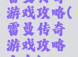 雷曼传奇游戏攻略(雷曼传奇游戏攻略大全)