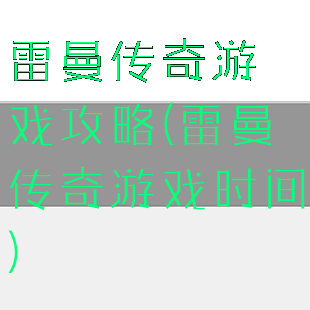 雷曼传奇游戏攻略(雷曼传奇游戏时间)