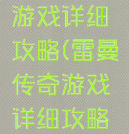 雷曼传奇游戏详细攻略(雷曼传奇游戏详细攻略大全)