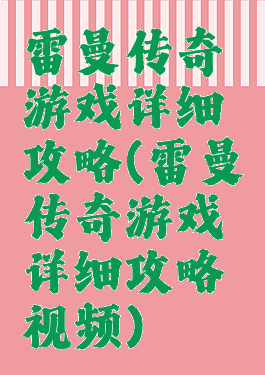 雷曼传奇游戏详细攻略(雷曼传奇游戏详细攻略视频)