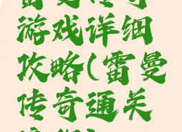 雷曼传奇游戏详细攻略(雷曼传奇通关流程)