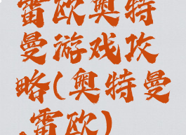 雷欧奥特曼游戏攻略(奥特曼,雷欧)