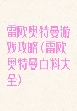 雷欧奥特曼游戏攻略(雷欧奥特曼百科大全)