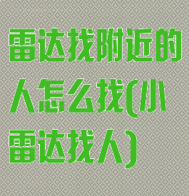 雷达找附近的人怎么找(小雷达找人)