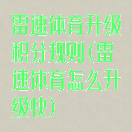 雷速体育升级积分规则(雷速体育怎么升级快)