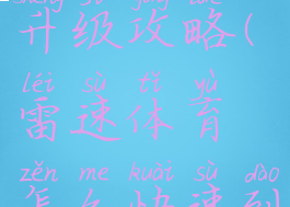 雷速体育升级攻略(雷速体育怎么快速到五级)